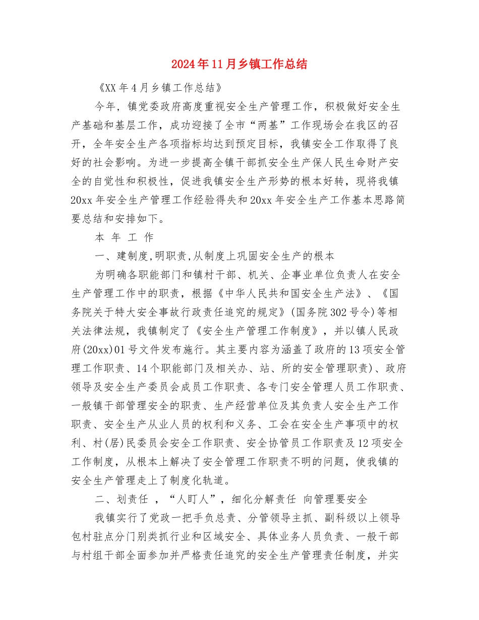 2024年11月乡镇公共卫生服务工作总结与2024年11月乡镇工作总结汇编_第3页