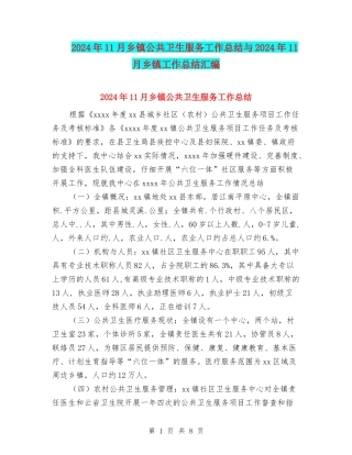 2024年11月乡镇公共卫生服务工作总结与2024年11月乡镇工作总结汇编