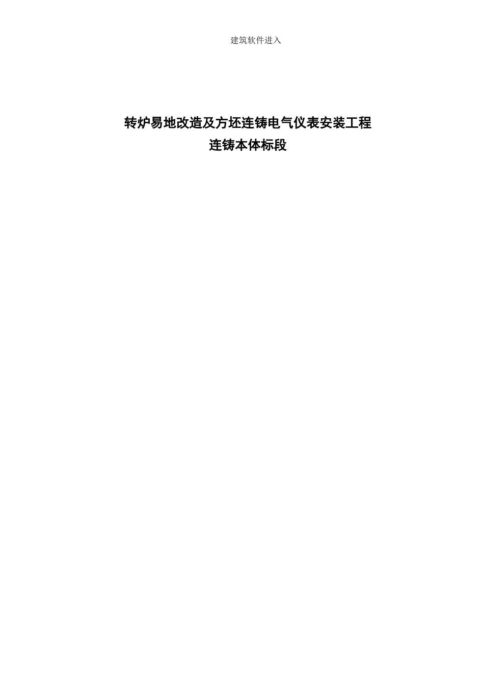 福建某60T转炉电气仪表安装施工组织设计_第1页