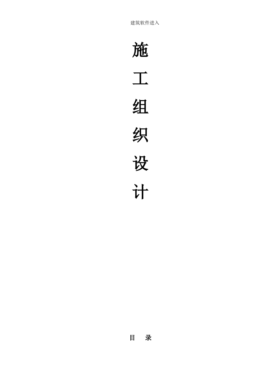 福建某60T转炉电气仪表安装施工组织设计_第2页
