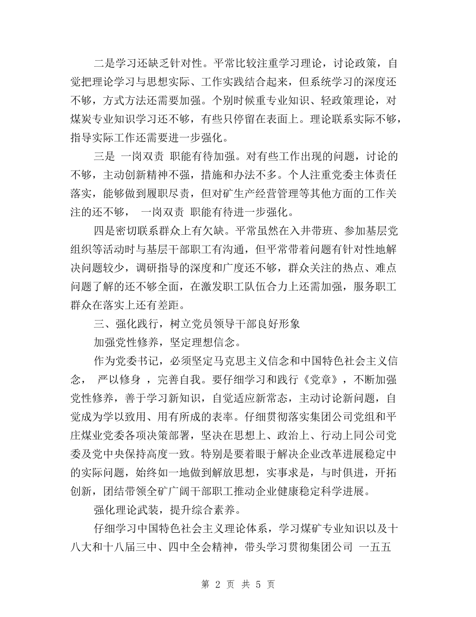 2024党委三严三实专题教育自查报告_第2页