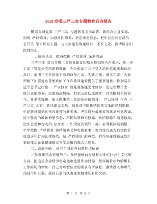 2024党委三严三实专题教育自查报告