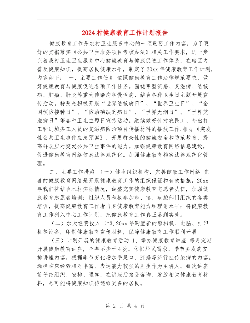 2024村健康教育工作计划报告_第2页