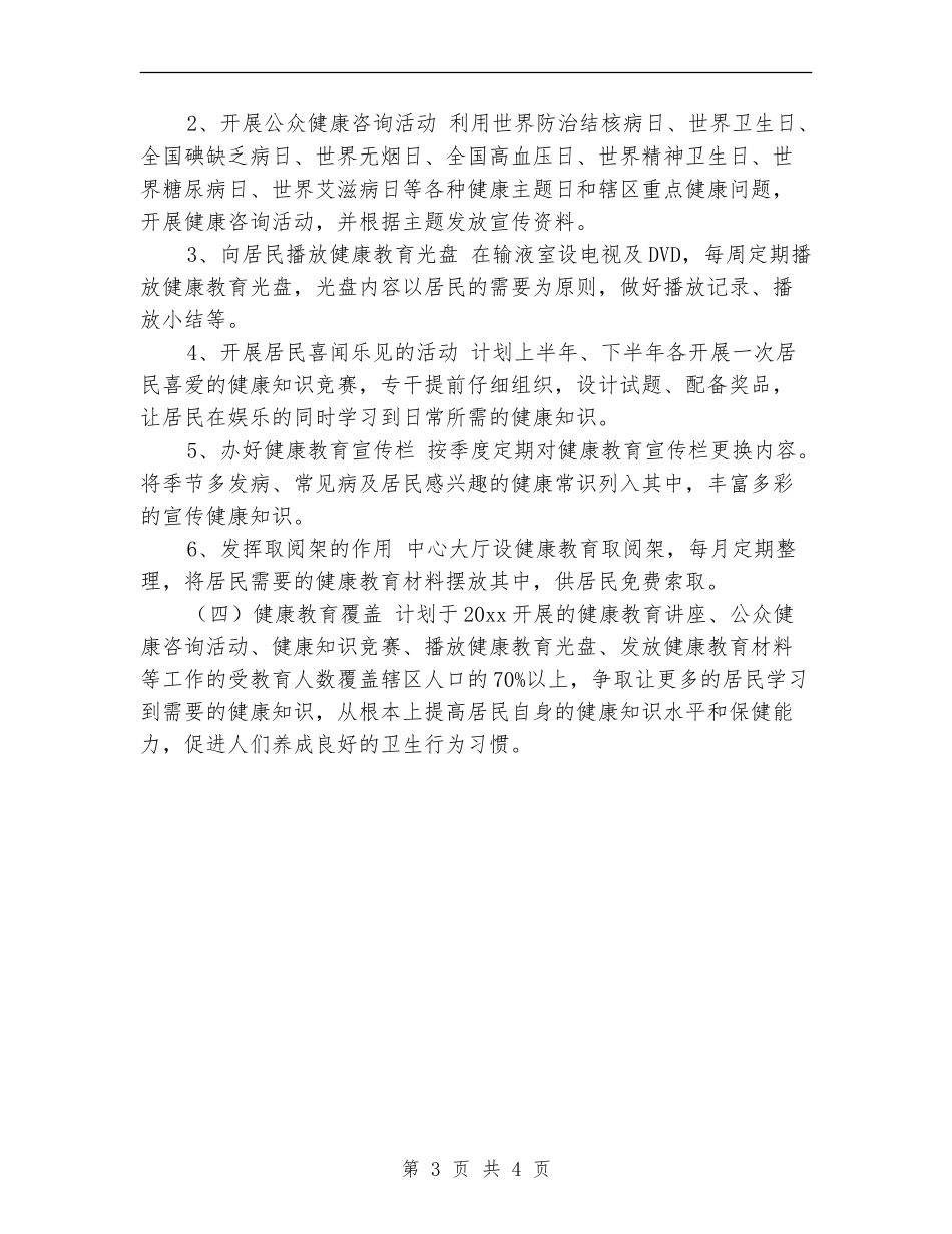 2024村健康教育工作计划报告_第3页