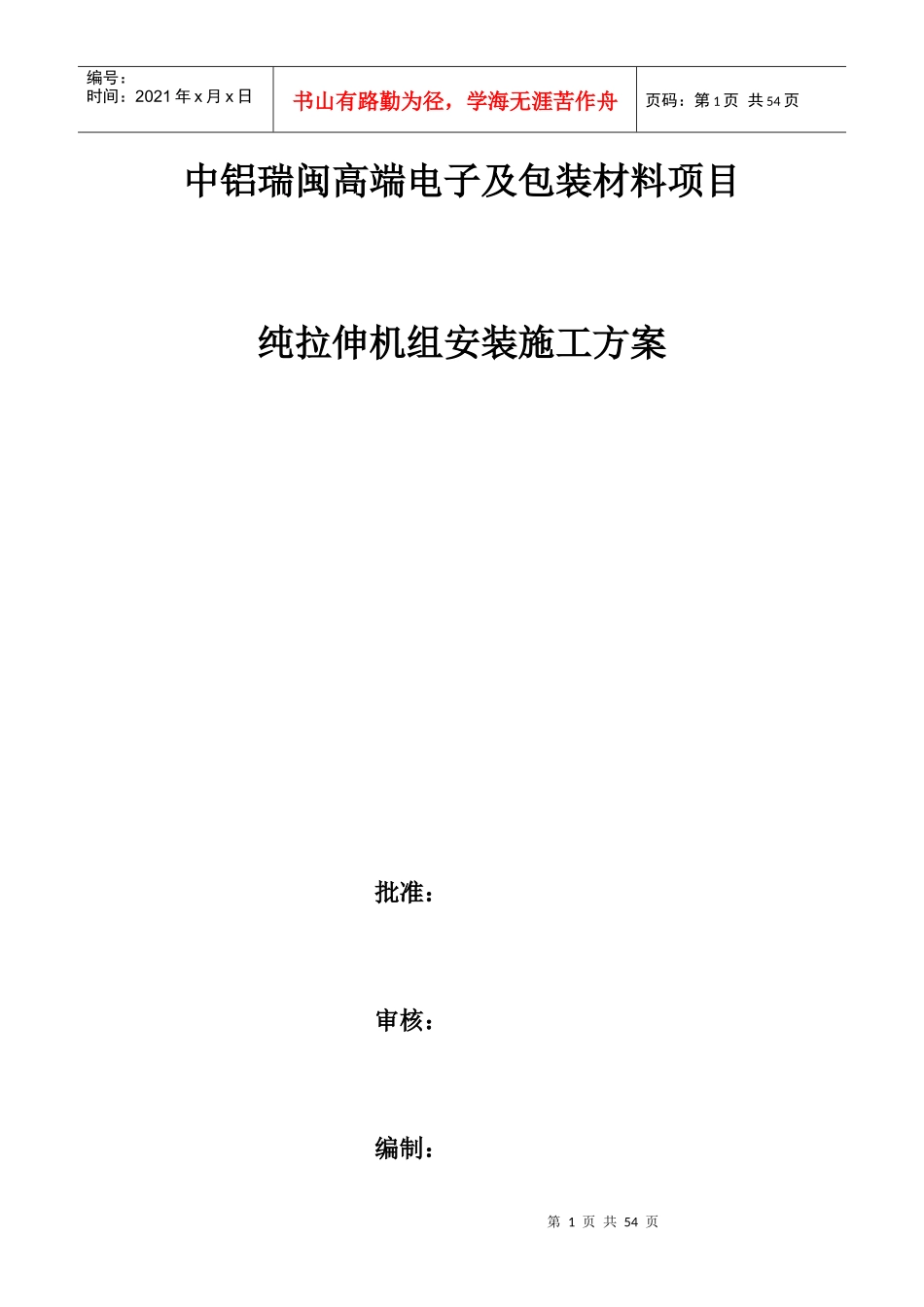 高端电子及包装材料项目纯拉伸机组安装施工方案_第1页