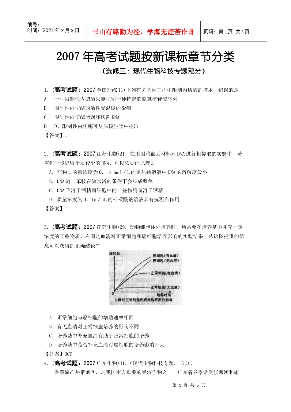 选修三：现代生物科技专题部分_第1页