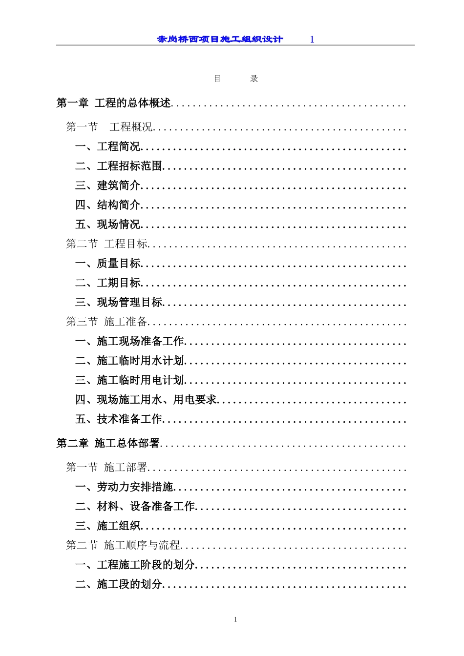 赤岗桥西项目工程施工组织设计(DOC184页)_第1页