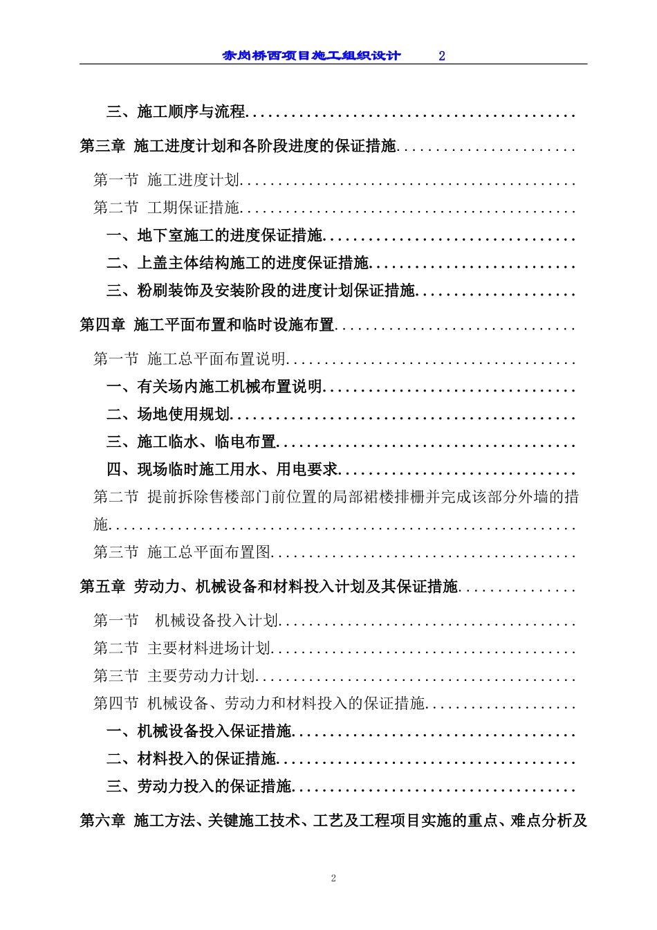 赤岗桥西项目工程施工组织设计(DOC184页)_第2页