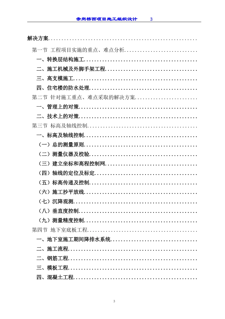 赤岗桥西项目工程施工组织设计(DOC184页)_第3页