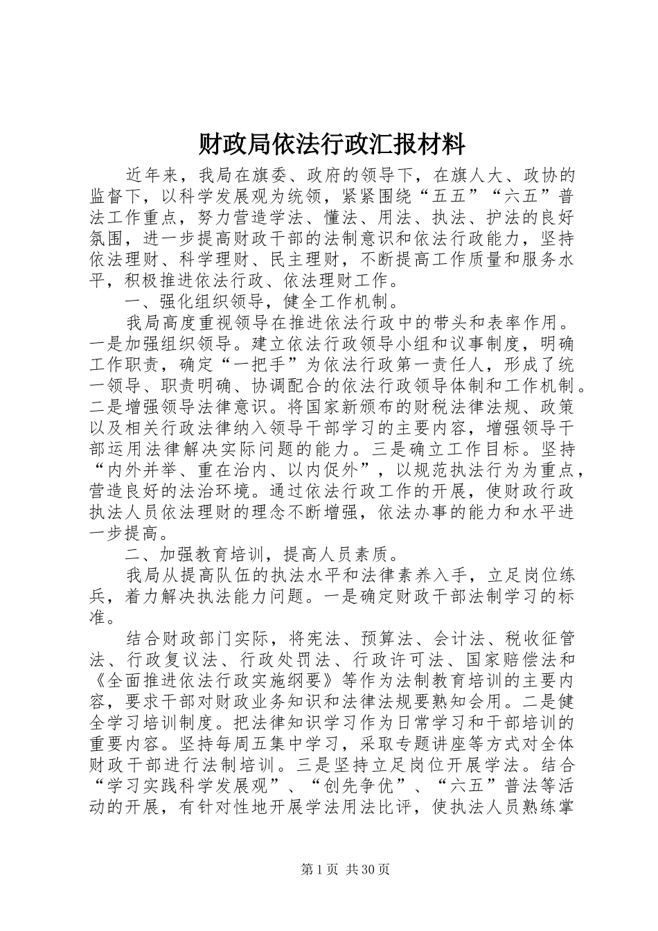 财政局依法行政汇报材料_第1页