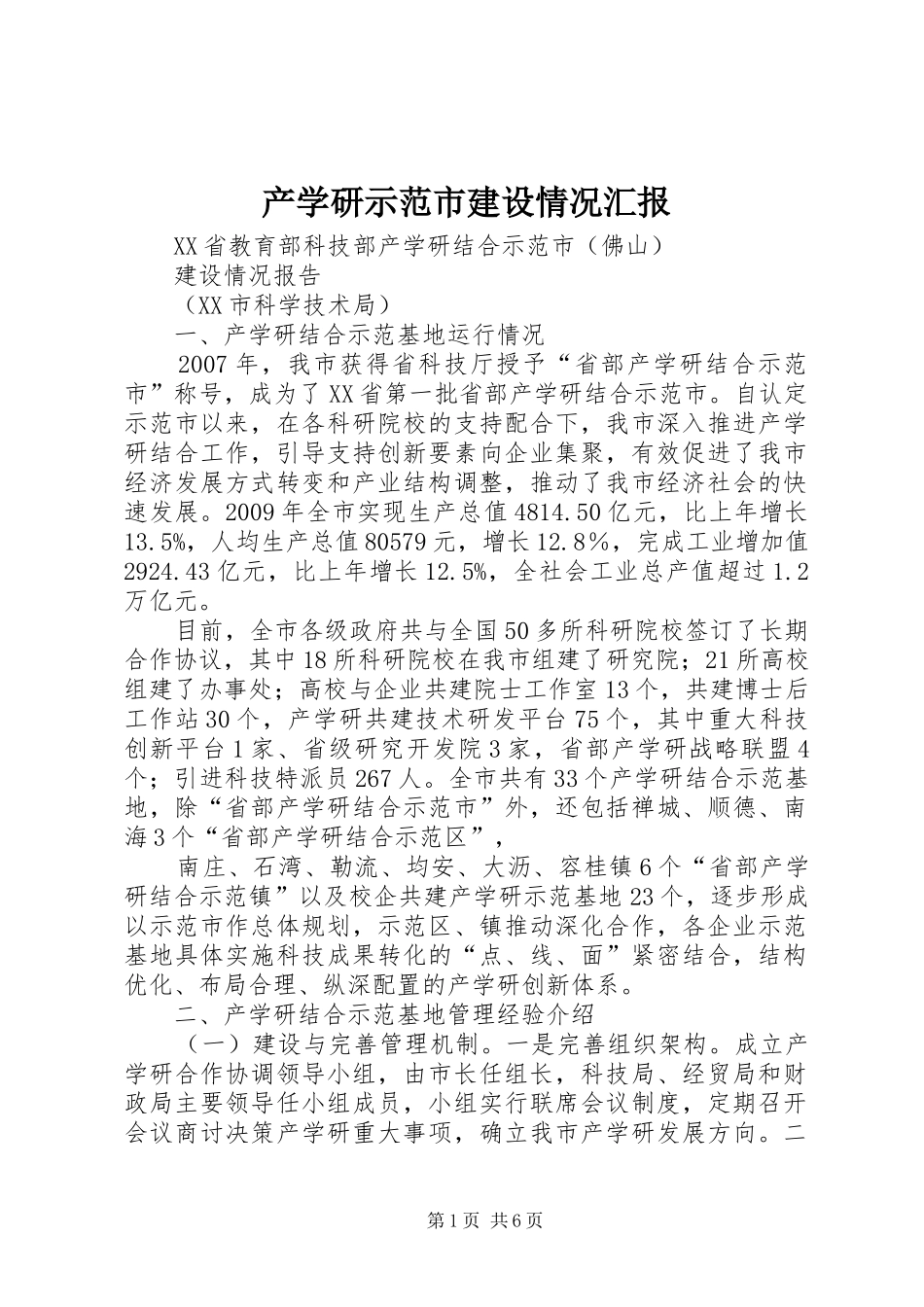 产学研示范市建设情况汇报_第1页