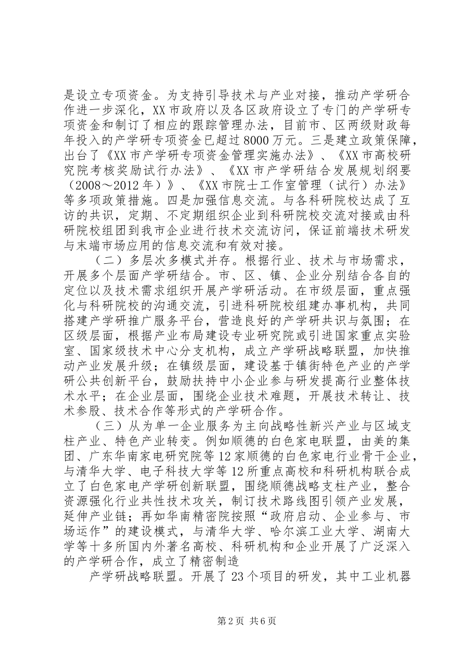 产学研示范市建设情况汇报_第2页