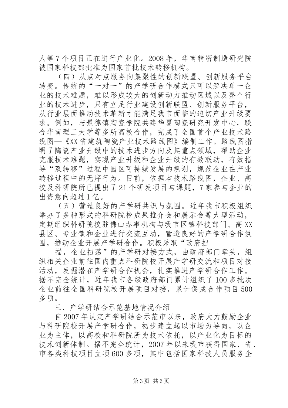 产学研示范市建设情况汇报_第3页