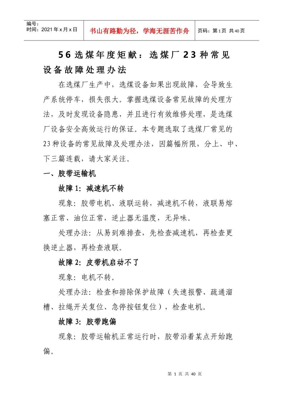 选煤厂23种常见设备故障处理办法范本_第1页
