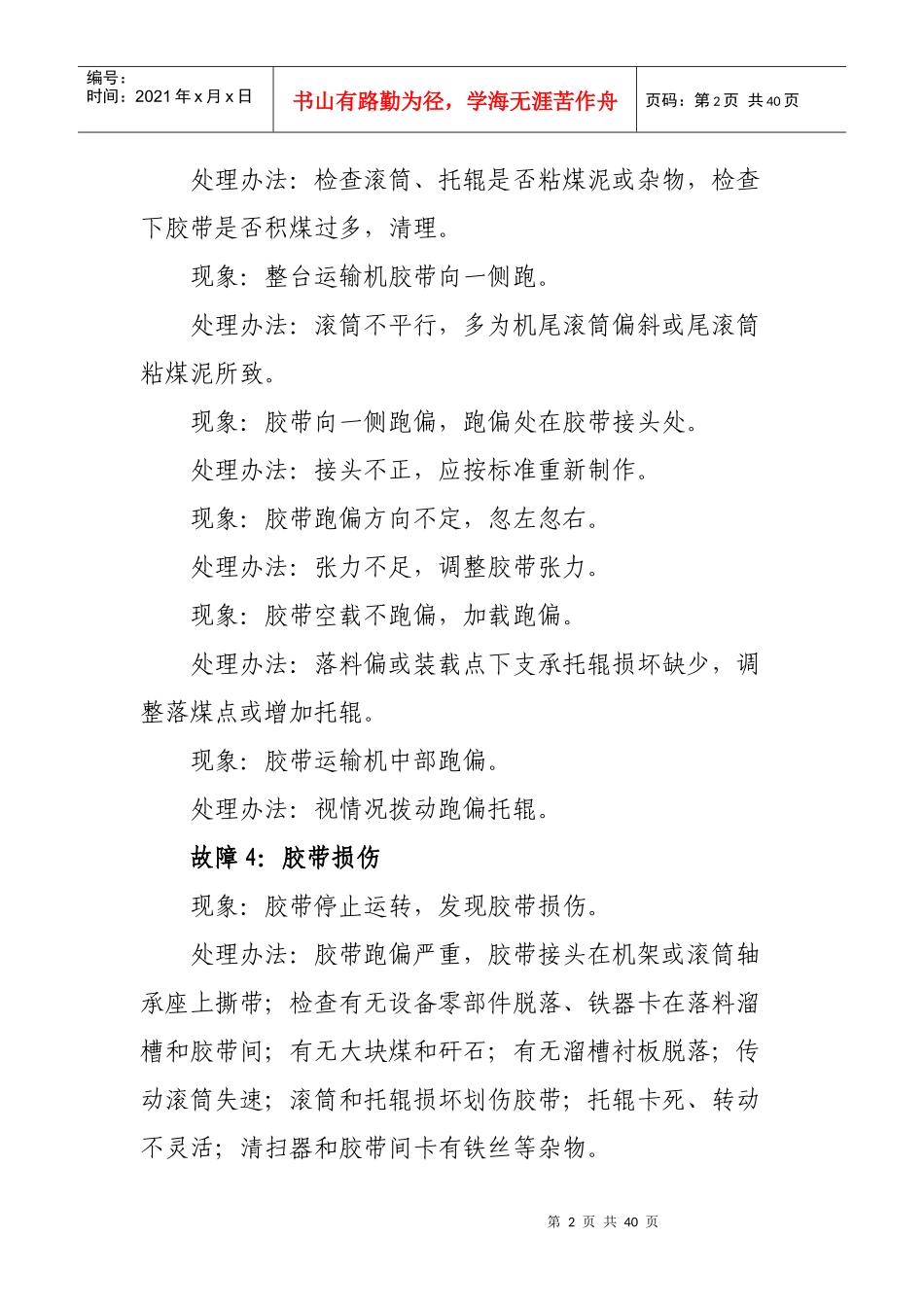 选煤厂23种常见设备故障处理办法范本_第2页