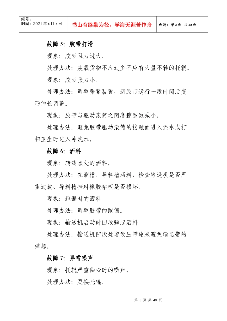 选煤厂23种常见设备故障处理办法范本_第3页