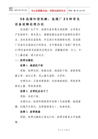 选煤厂23种常见设备故障处理办法范本