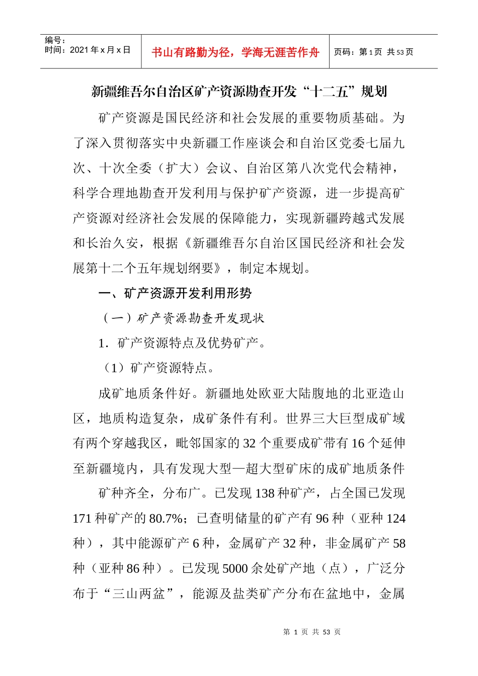 矿产资源勘查开发十二五规划范本_第1页