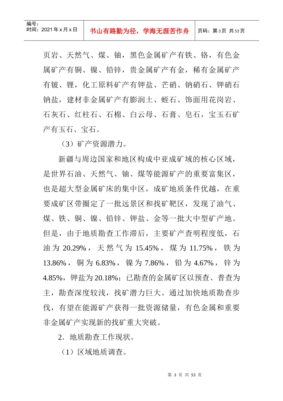 矿产资源勘查开发十二五规划范本_第3页