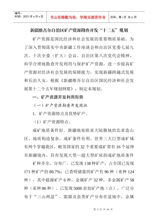 矿产资源勘查开发十二五规划范本