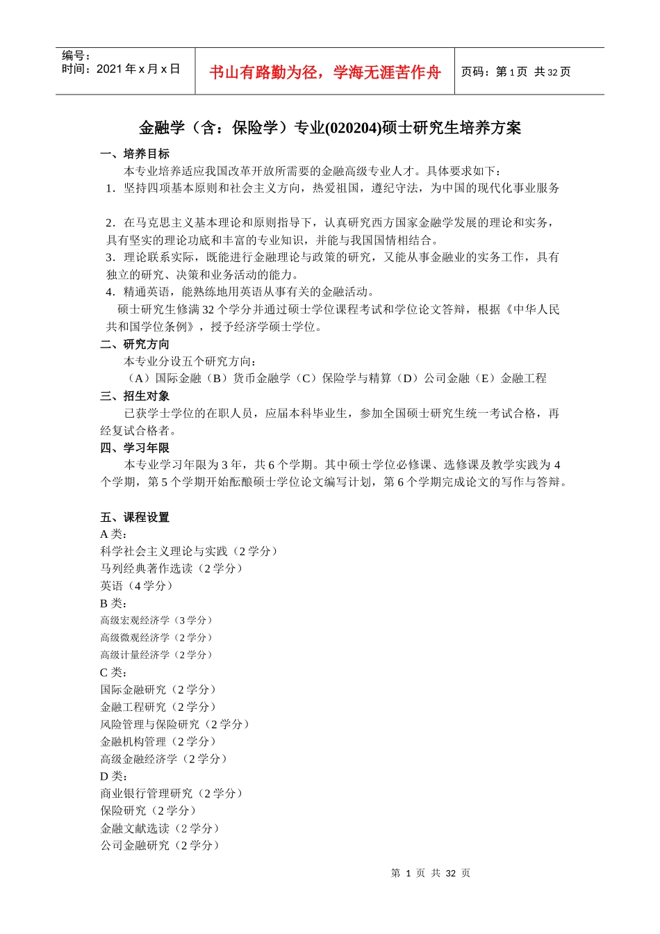 西南财经金融学研究生培养方案XXXX_第1页