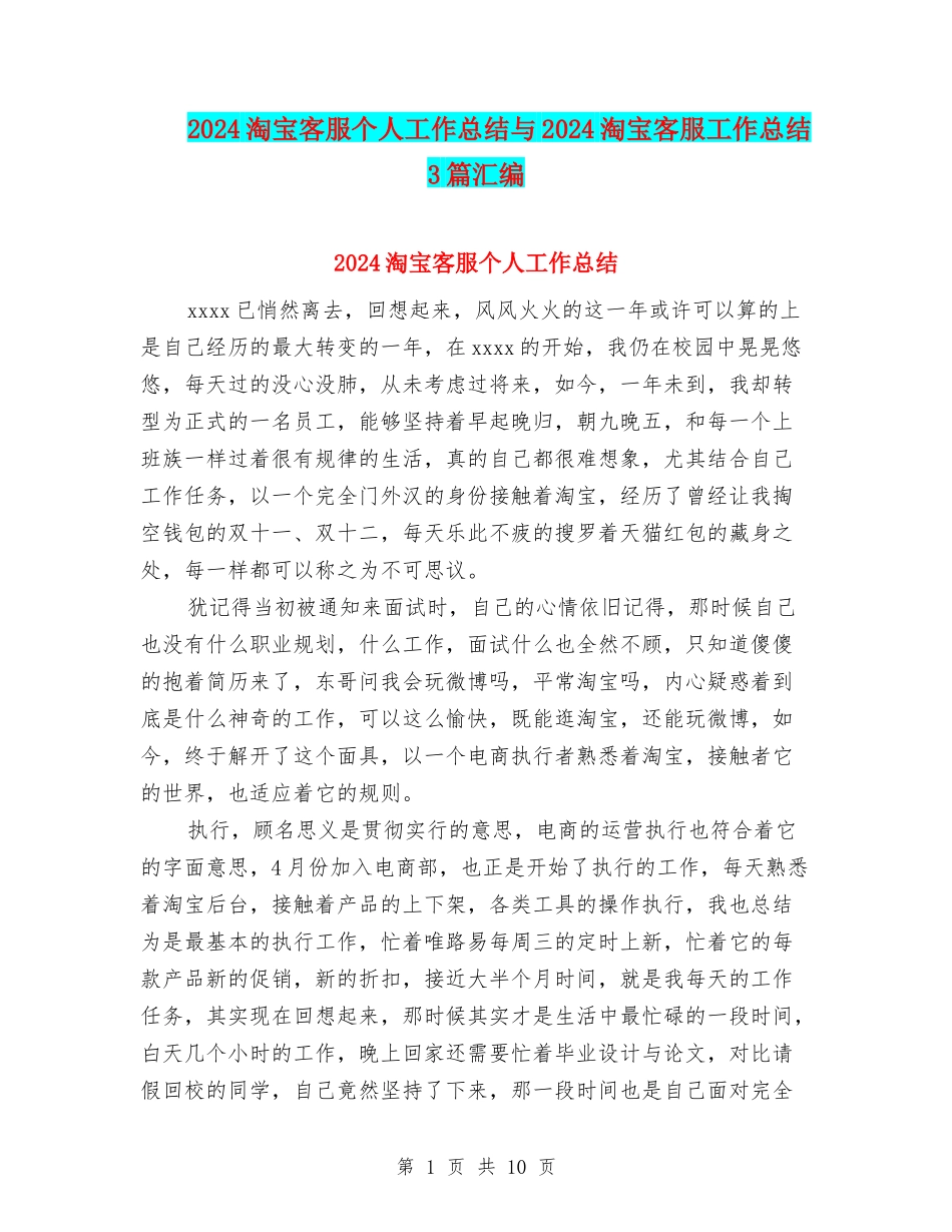 2024淘宝客服个人工作总结与2024淘宝客服工作总结3篇汇编_第1页