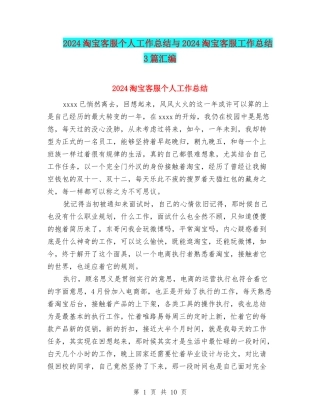 2024淘宝客服个人工作总结与2024淘宝客服工作总结3篇汇编