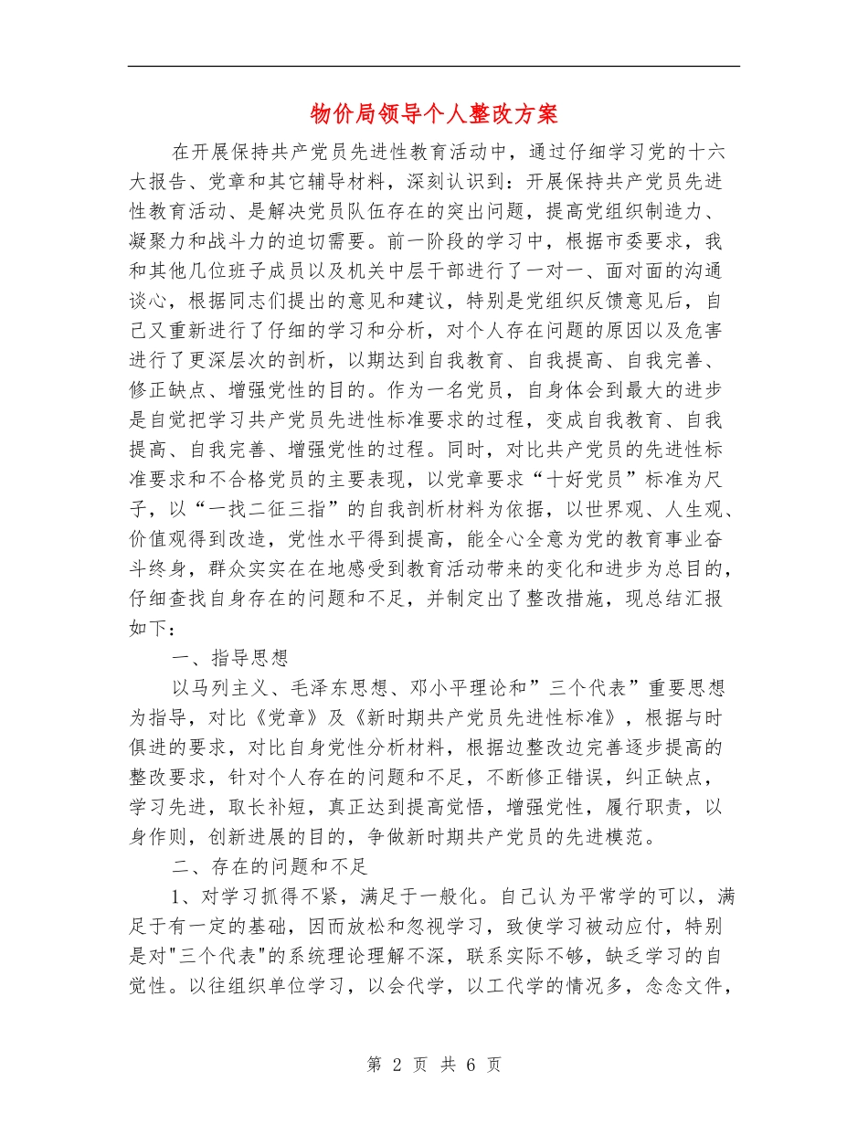 物价局领导个人整改方案_第2页