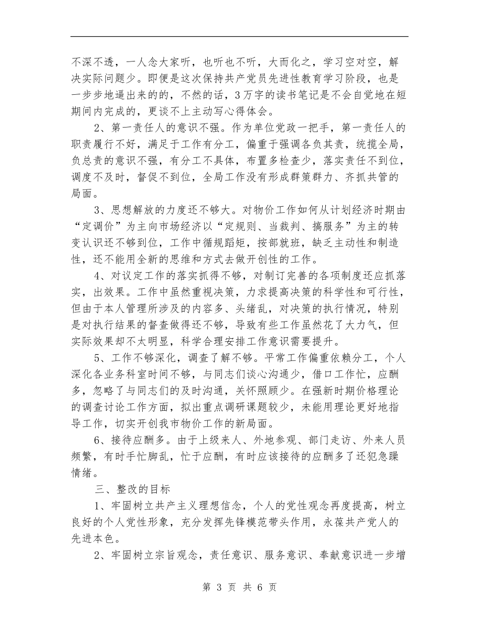 物价局领导个人整改方案_第3页