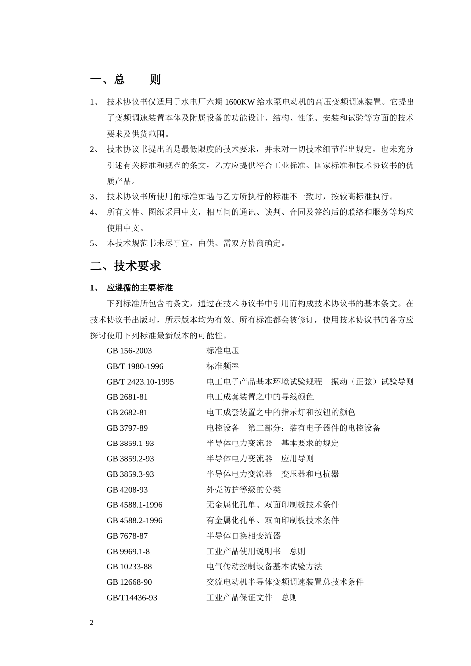 高压给水泵变频改造技术协议(1600KW )_第3页