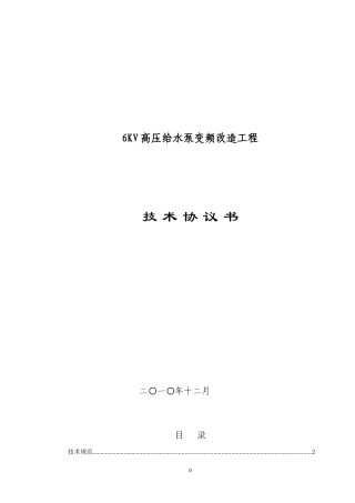 高压给水泵变频改造技术协议(1600KW )