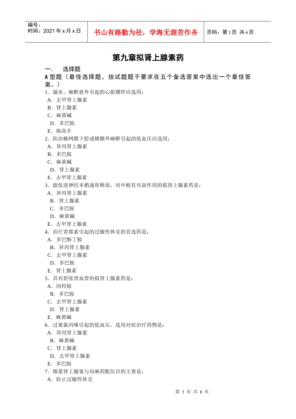 第九章拟肾上腺素药-重庆邮电大学主页_第1页