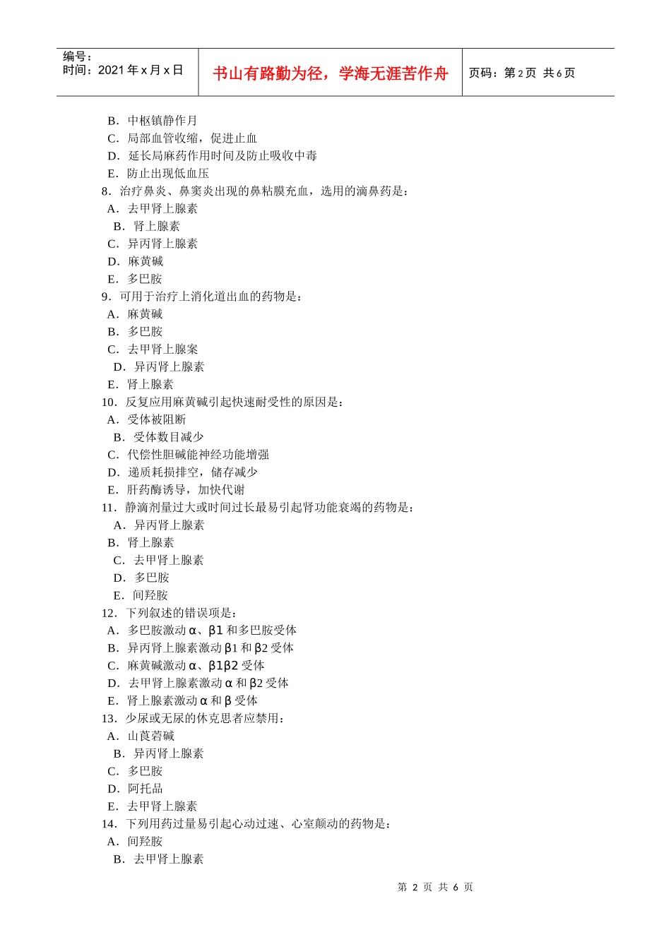 第九章拟肾上腺素药-重庆邮电大学主页_第2页