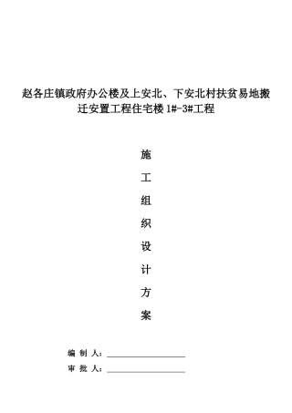赵各庄住宅施工组织设计-secret
