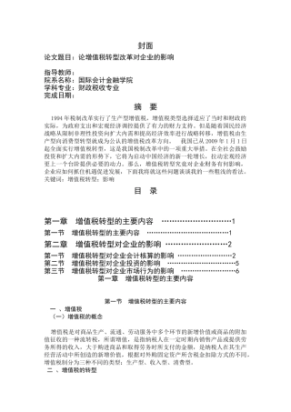 论增值税转型改革对企业的影响
