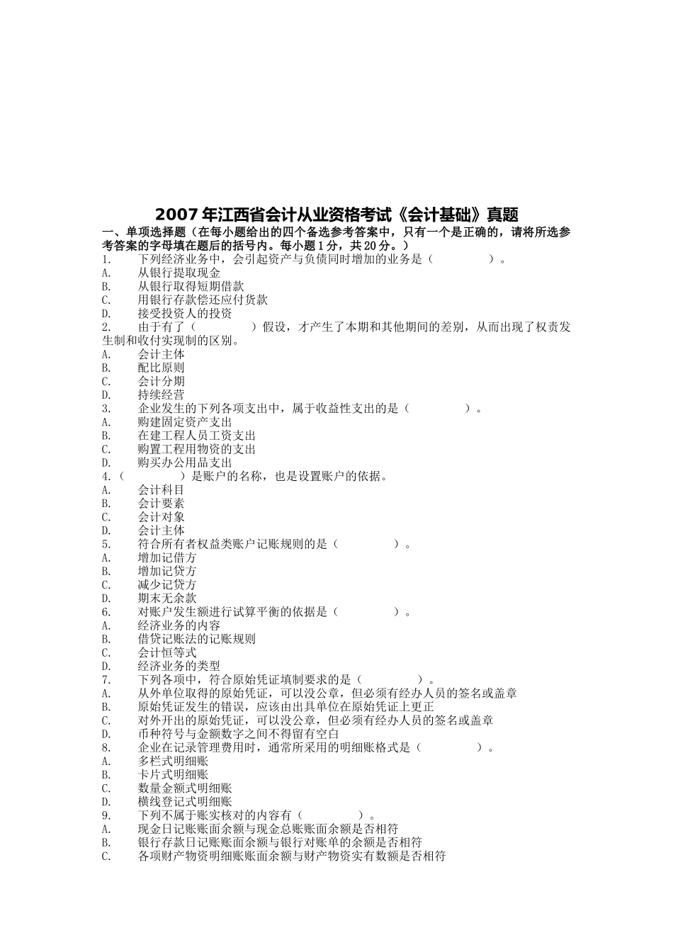 江西省年度《会计基础》考试真题_第1页