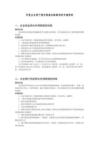 年度企业资产损失税前扣除事项的申请资料