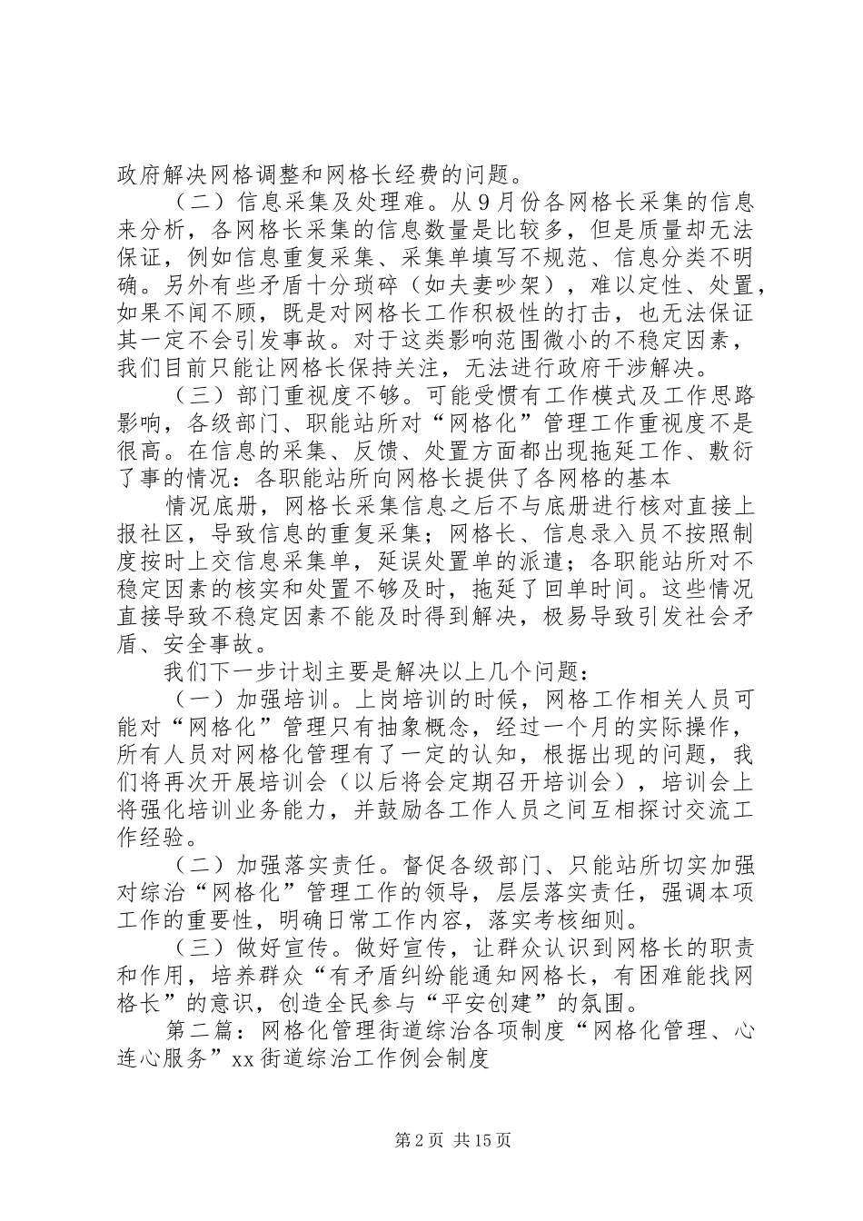 XX街道综治网格化管理工作汇报_第2页