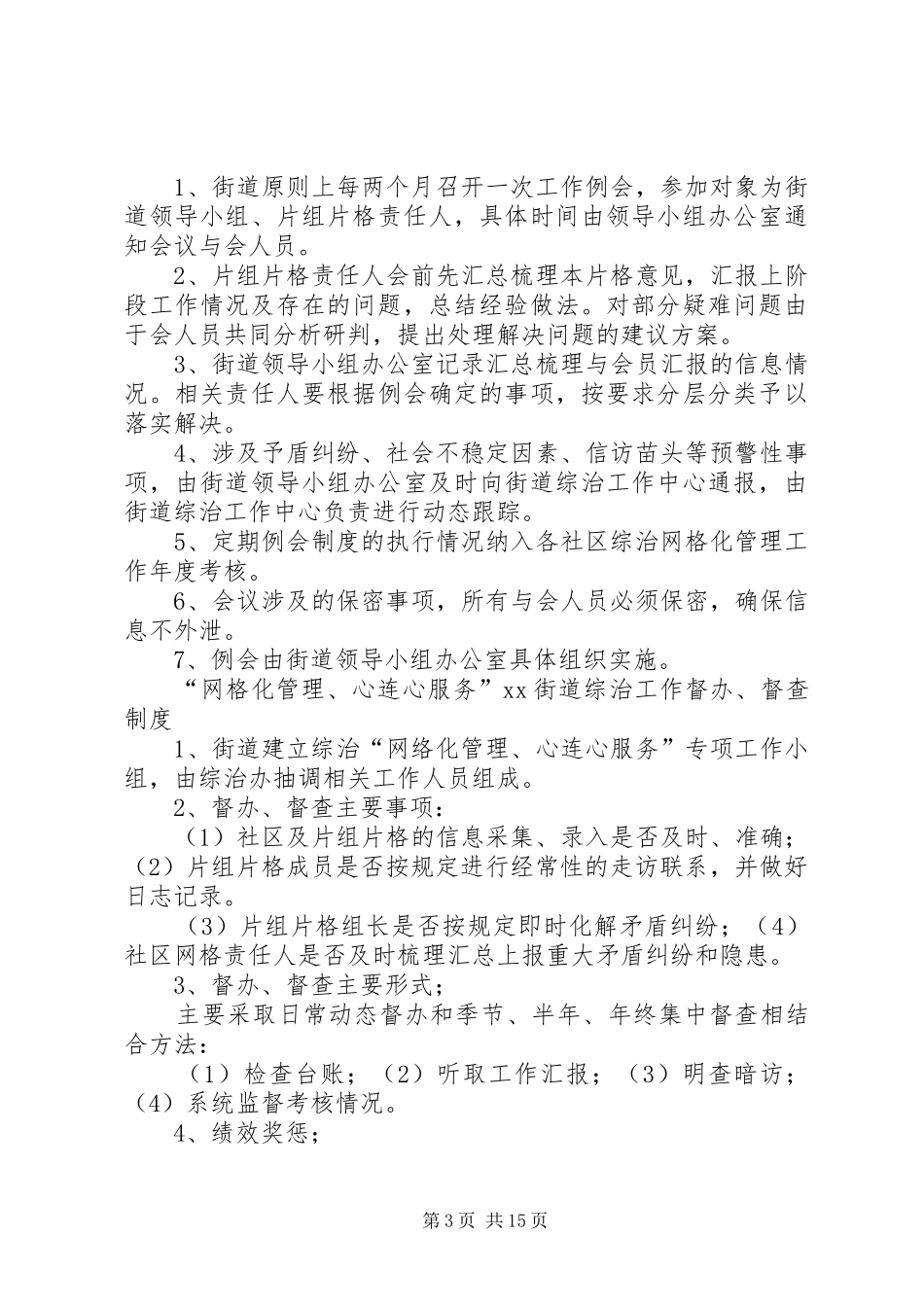 XX街道综治网格化管理工作汇报_第3页