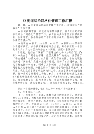 XX街道综治网格化管理工作汇报