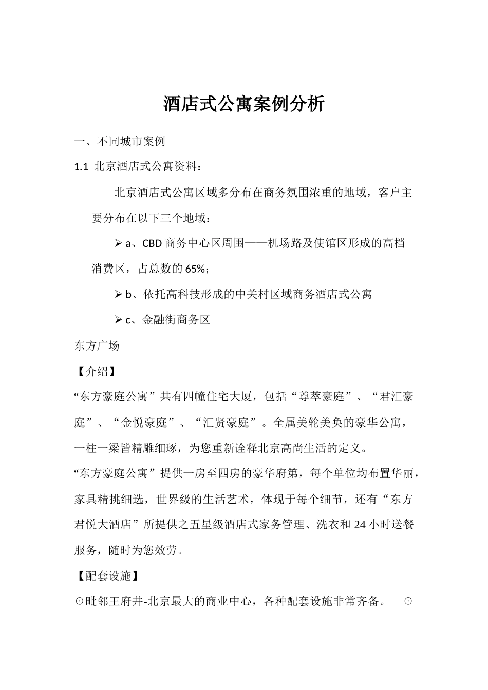 酒店式公寓案例分析_第1页