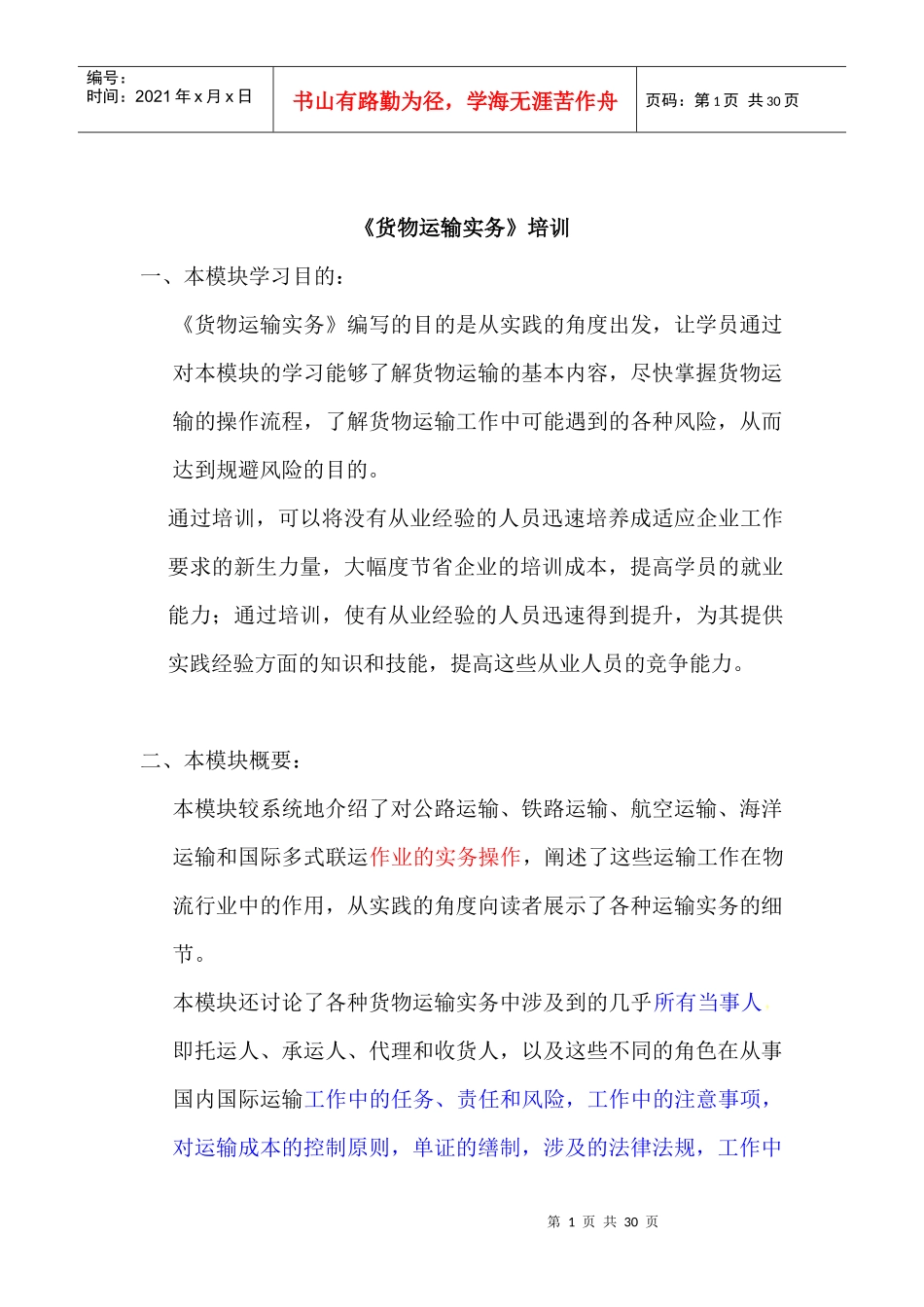 货物运输实务_第1页