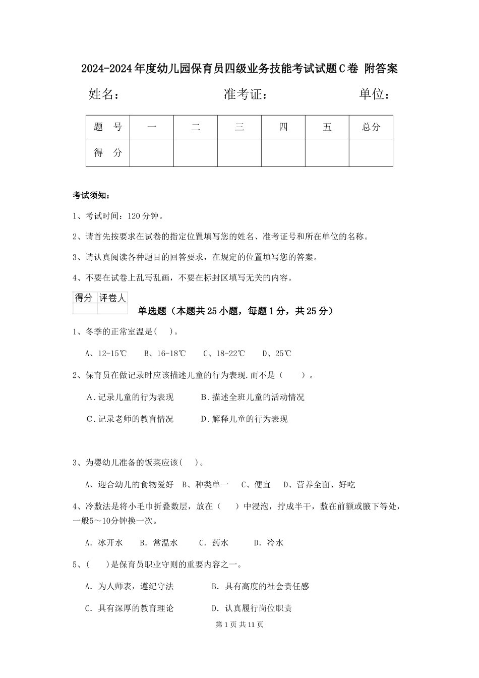 2024-2024年度幼儿园保育员四级业务技能考试试题C卷-附答案_第1页