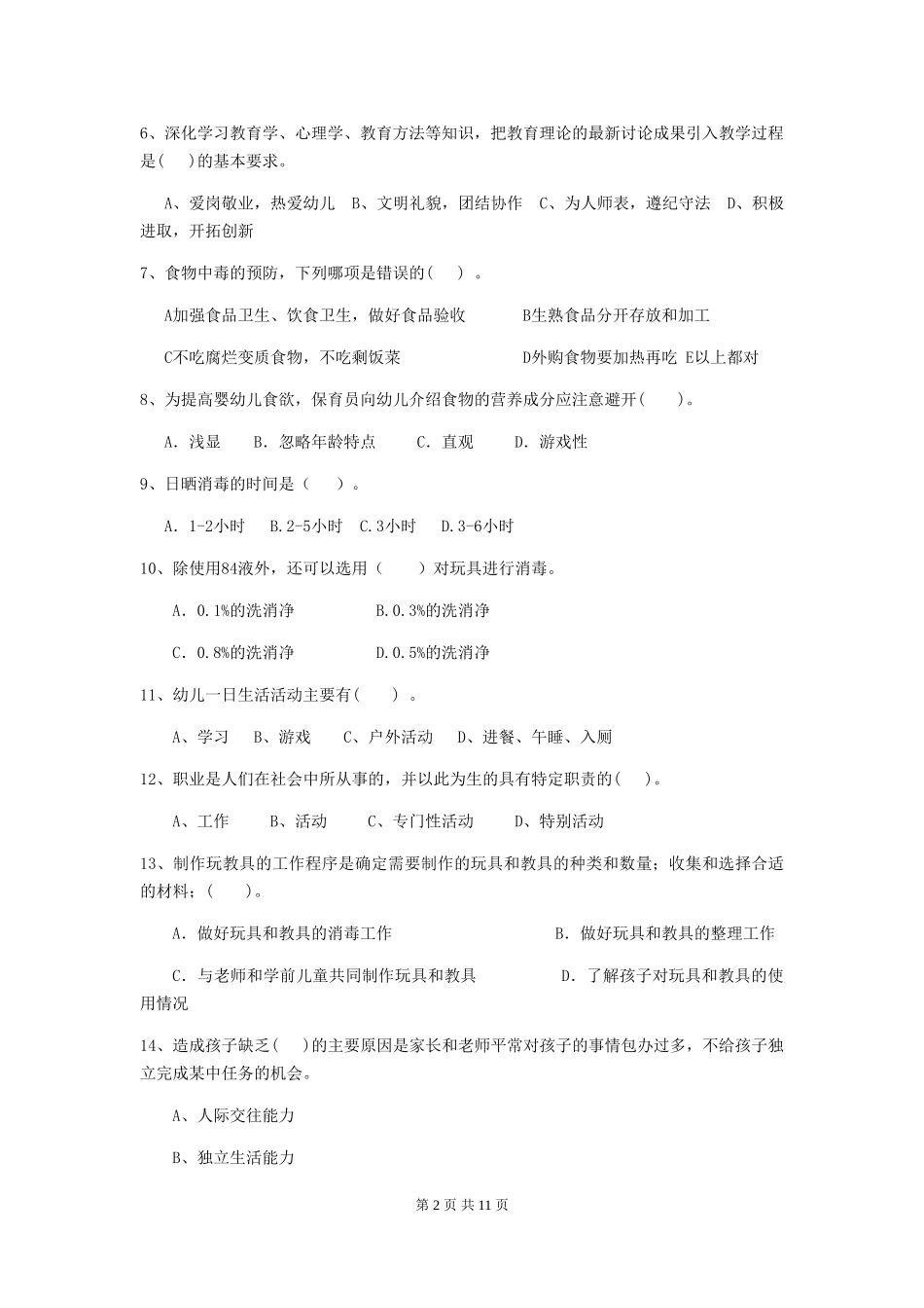 2024-2024年度幼儿园保育员四级业务技能考试试题C卷-附答案_第2页