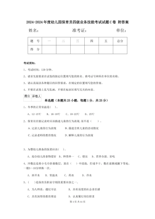 2024-2024年度幼儿园保育员四级业务技能考试试题C卷-附答案
