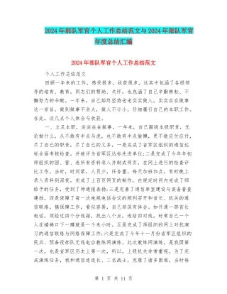 2024年部队军官个人工作总结范文与2024年部队军官年度总结汇编
