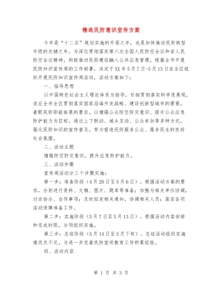 民防意识宣传方案