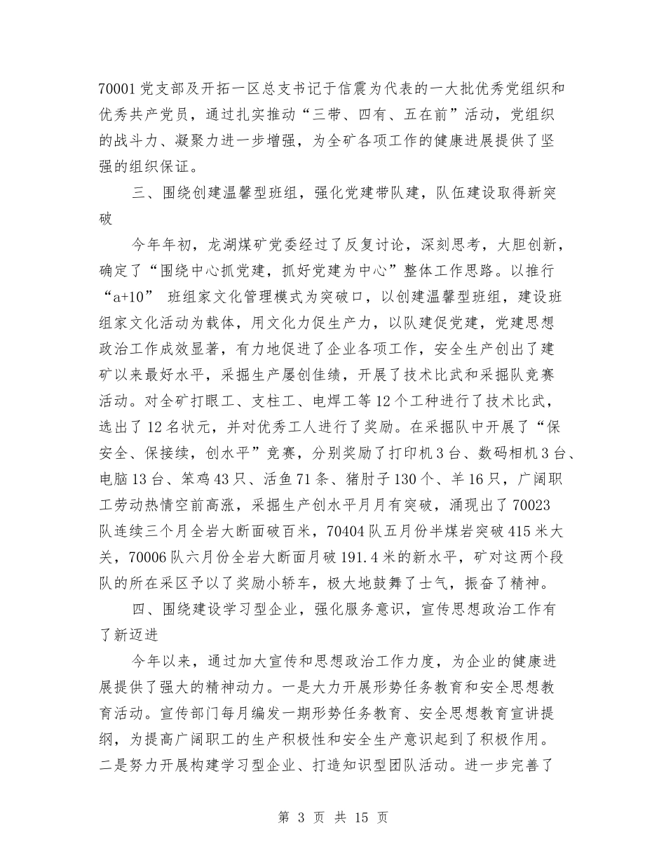 2024年煤矿党委工作总结与2024年煤矿和宣传教育工作要点汇编_第3页