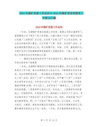 2024年煤矿党委工作总结与2024年煤矿和宣传教育工作要点汇编