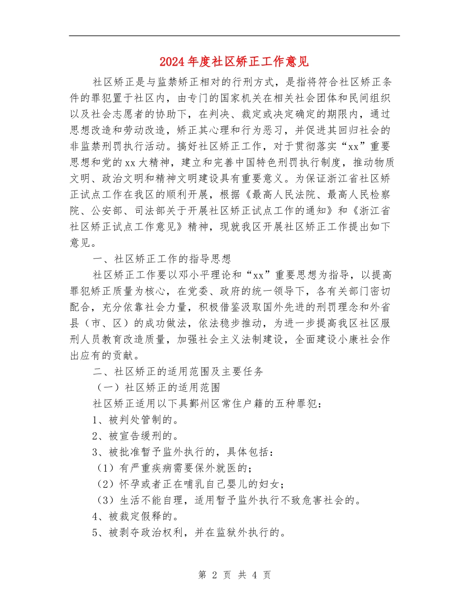 2024年度社区矫正工作意见_第2页